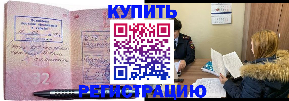 прописка для работы в Валуйках